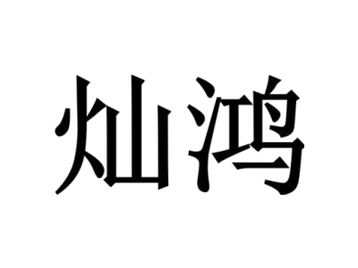 燦鴻商標(biāo)圖