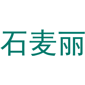 石麥麗商標圖