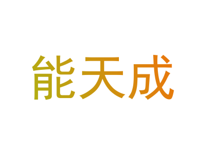 能天成商標圖