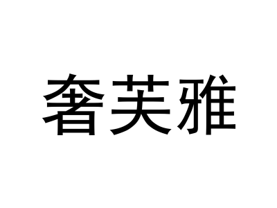 奢芙雅商標圖