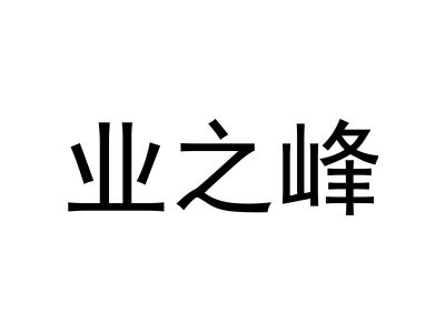 業之峰商標圖