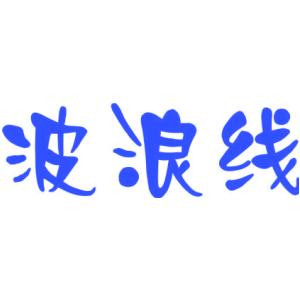 波浪線商標圖