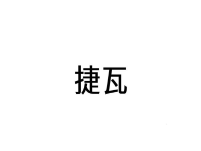 捷瓦商標(biāo)圖