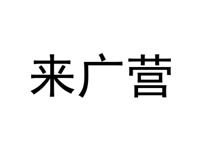 來廣營商標圖