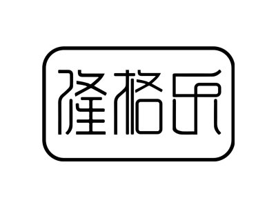 隆格樂商標圖