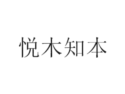 悅木知本商標圖