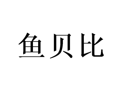 魚貝比商標圖