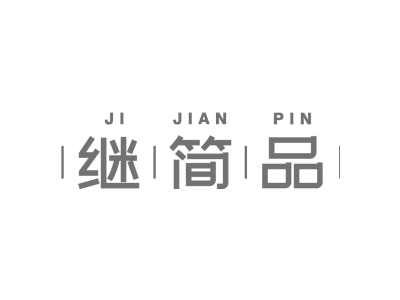 繼簡品商標圖