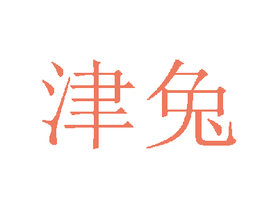 津兔商標圖