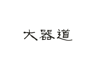 大器道商標(biāo)圖