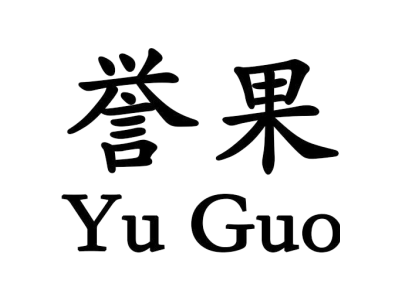 誉果YuGuo商标图