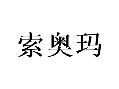 索奧瑪商標圖