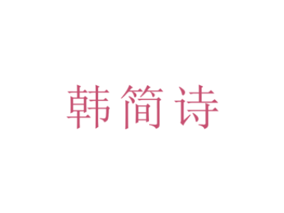 韓簡詩商標(biāo)圖