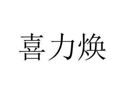 喜力煥商標圖