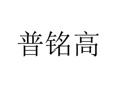 普銘高商標圖