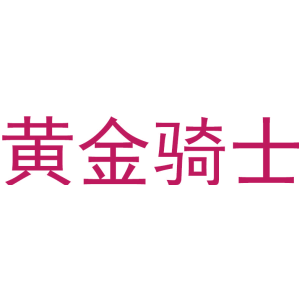 黃金騎士商標圖