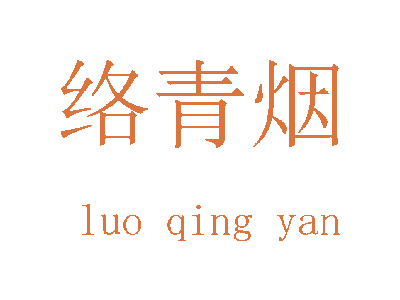 絡(luò)青煙商標(biāo)圖