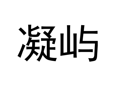 凝嶼商標圖