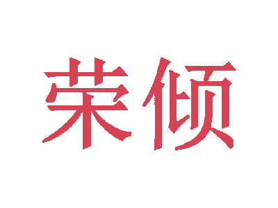 榮傾商標圖