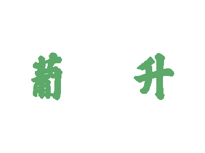 葡升商標圖