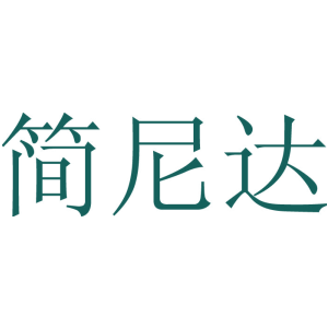 簡尼達商標圖