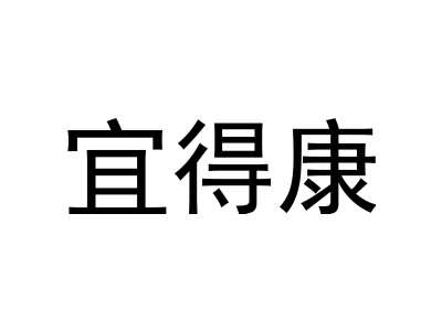 宜得康商標圖