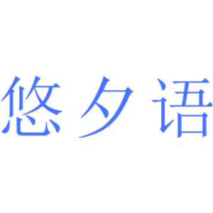 悠夕語商標圖