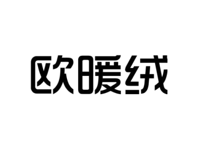 歐暖絨商標圖