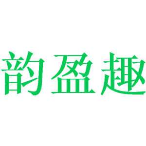 韻盈趣商標(biāo)圖