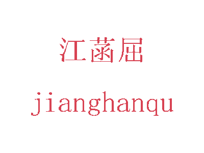 江菡屈商標圖