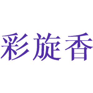 彩旋香商標圖