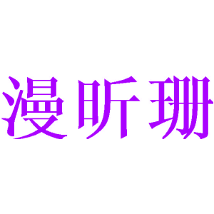 漫昕珊商標(biāo)圖