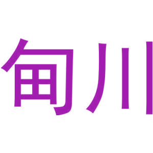 甸川商標圖