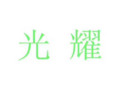 光耀商標圖