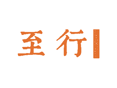 至行商標圖