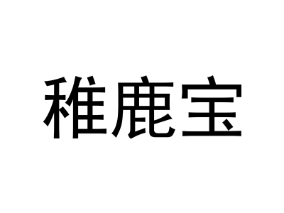 稚鹿寶商標圖