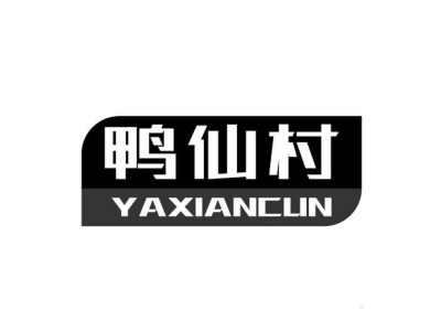 鴨仙村 YAXIANCUN商標圖