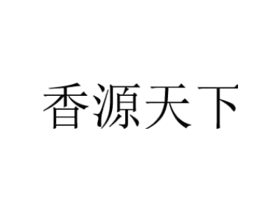 香源天下商標圖