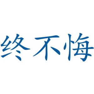 終不悔商標圖