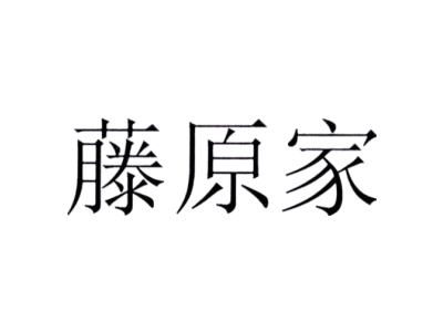 藤原家商標圖