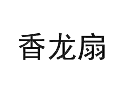 香龍扇商標圖