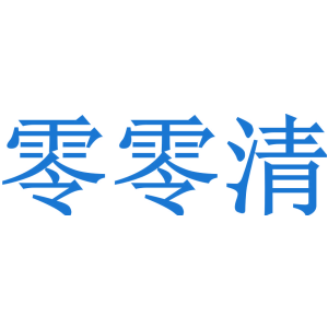 零零清商標圖