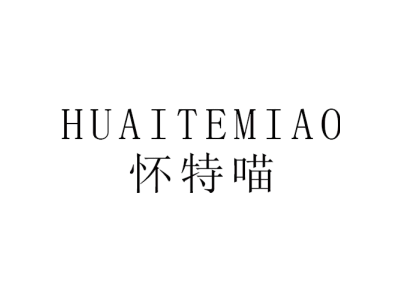 懷特喵;HUAITEMIAO商標圖