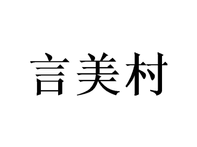 言美村商標圖