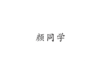 顏同學商標圖