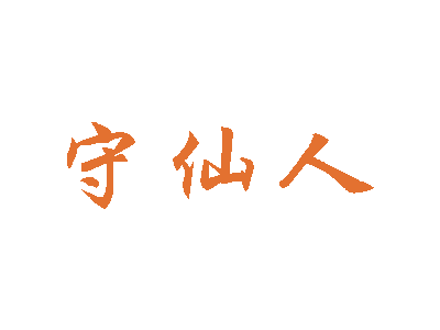 守仙人商標圖