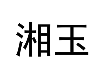 湘玉商标图