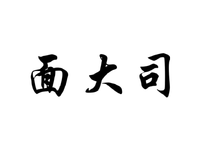 面大司商標圖