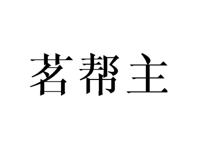 茗幫主商標圖