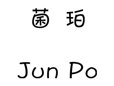 菌珀JUN PO商标图